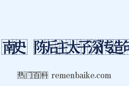 南史·陈后主太子深传造句是什么意思的图片